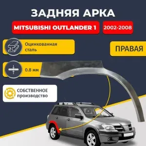 Правая задняя ремонтная арка для автомобиля Mitsubishi Outlander 1 2002-2008 (Митсубиси Аутлендер 1). Оцинкованная сталь 0,8мм.