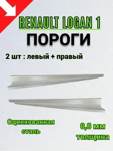 Оцинкованные пороги Renault Logan 1 (2004-2016г) 2 шт (левый и правый), ПОЛУПОРОГ, толщиной 0,8 мм, пороги ремонтные на Рено Логан 1