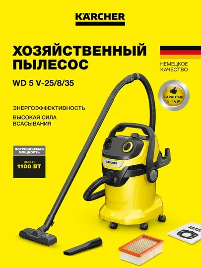 Kärcher WD 5 V-25/5/22 1.628-300.0 – хозяйственный пылесос для стройки и дома