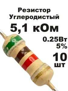 Резистор 5,1 кОм 0,25вт 10шт CF-1/4W углеродистый