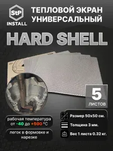 StP Hard Shell алюминиевый защитный тепловой экран для автомобиля (0,5х0,5 м) 1 уп / 5 листов / 1,25 м.кв.