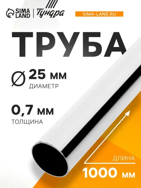 Тундра Штанга хромированная d 25 мм, толщина 0.7 мм, 1 м