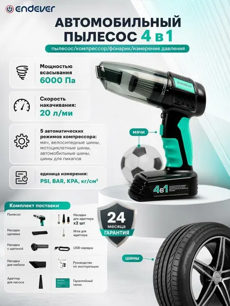 ENDEVER Автомобильный пылесос SKYCLEAN VC-295, 90 Вт, 0,33 л, аккумулятор 2500 мАч, 6000 Па, 4 в 1, компрессор, фонарик, мятный/черный