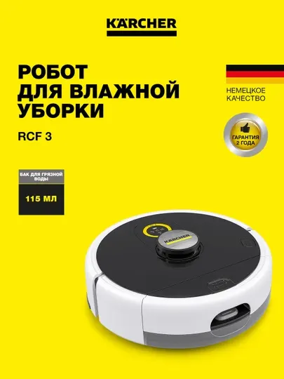 Робот-пылесос с функцией влажной уборки Karcher RCF 3, 1.269-660.0
