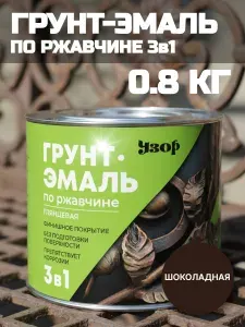 Краска по ржавчине для металла шоколад / Грунт-эмаль по ржавчине 3 в 1 шоколадная "Узор" 0,8кг