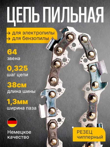 Бензорем Цепь пильная 64 звена 0,325 1,3 мм