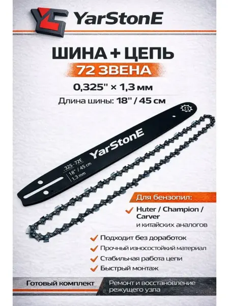 YARSTONE Шина + цепь 72 звена 0.325 1.3 мм бензопил Huter, Champion