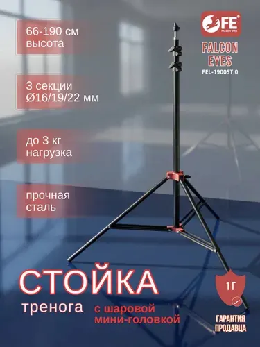 Стойка студийная 67-190 см сталь Falcon Eyes FEL-1900ST.0 пружинный амортизатор, штатив 3 секции, адаптер 5/8", резьба 1/4"