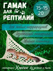 Гамак для рептилий из хлопковой нити