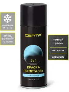 Аэрозольная краска CERTA 3 в 1, грунт-эмаль по металлу, по ржавчине, быстросохнущая, матовое покрытие, графит темный металлик 0,27 кг