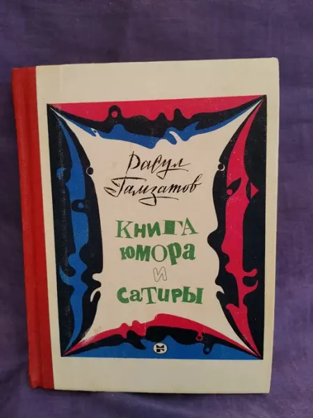 Книга Р. Гамзатов " Книга юмора и сатиры"