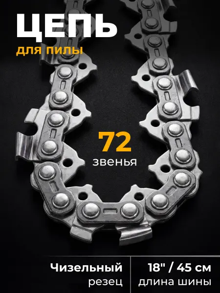 Savlaro Цепь для бензопилы 72 звена 0,325 1,3мм