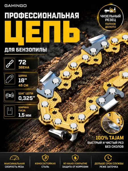GaminGo Цепь для бензопилы 72 звена 0,325 1,5мм