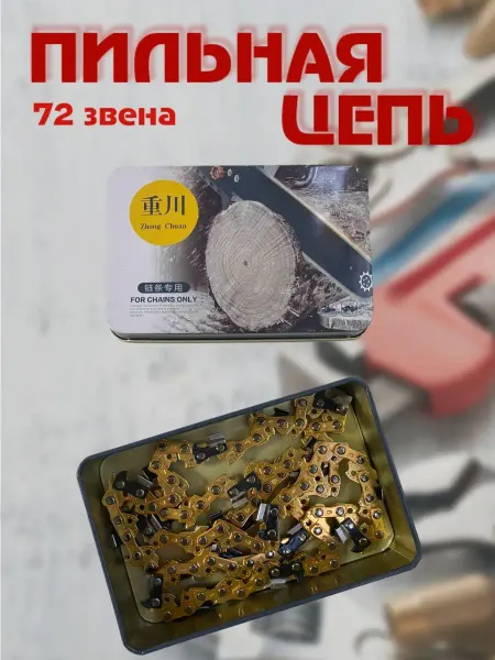 ProМастер Цепь пильная (0.325" 1.5 мм 72 звена)