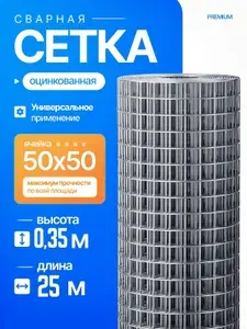Сетка сварная оцинкованная 50x50 мм, толщина 1,5 мм, рулон (0,35x25 м) антикоррозийная для забора и клеток