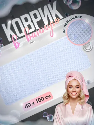 Коврик в ванную противоскользящий на присосках 1м*0,4