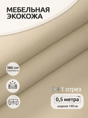 Экокожа 1,4 х 0,5 м. бежевый кожзам для авто и мебели, искуственная кожа для перетяжки, рукоделия