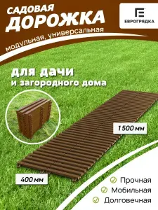 ЕВРОГРЯДКА Садовая дорожка модульная 1.5 м х 0.4 м, олива