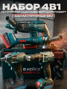 Bosch, Набор электроинструментов аккумуляторных 4 в 1 / Шуруповерт, Гайковерт, Болгарка (УШМ), Перфоратор / 88V 5.0 Ah