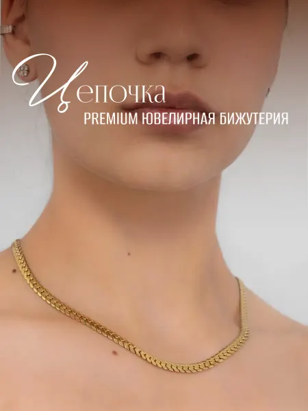 ГАММА СТИЛЬ Цепочка классическая женская мужская
