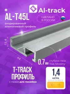 T-track профиль с пазом для линейки AL-T45L (1.4 м) от 0.1 до 1.7 метра