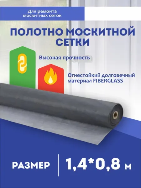OKNO-V Москитная сетка на окно полотно 1,4*0,8