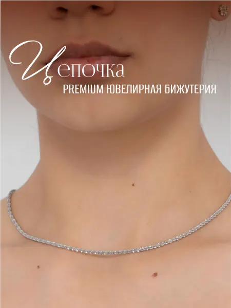 ГАММА СТИЛЬ Цепочка на шею женская мужская