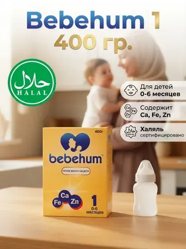 Молочная смесь детская 1 BEBEHUM 1, Халяль, 0 6 месяцев, 400 г. для новорожденных