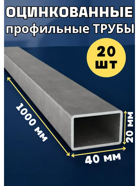 Импласт Труба металлическая ОЦИНКОВАННАЯ 40х20мм. Длина 1.0м. - 20шт