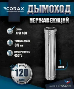 Дымоход нержавеющий 1 м (430/0.5мм) Ф120 Corax