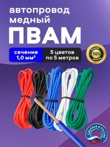 Автомобильные провода ПВАМ 1,0 кв.мм, комплект 5 цветов по 5 метров