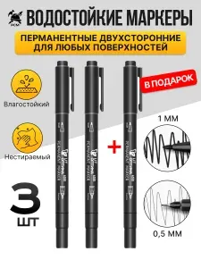 Маркеры перманентные двухсторонние 0,5 мм и 1 мм светостойкие, водостойкие (черные) 3шт.