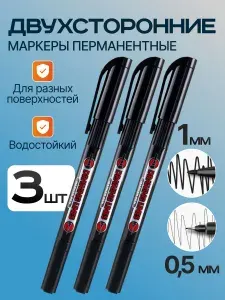 Черные маркеры двухсторонние толщина линии 0,5 мм и 1 мм, 3шт