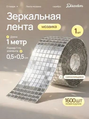 Зеркальная лента мозаика серебряная 1 метр (0,5)