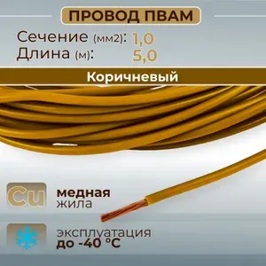 Провода автомобильные ПВАМ цвет коричневый с сечением 1,0 кв.мм, длина 5м
