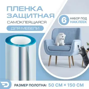 Защитная пленка антицарапка для мебели (1.5м x 0.5м) Самоклеящаяся когтеточка на диван
