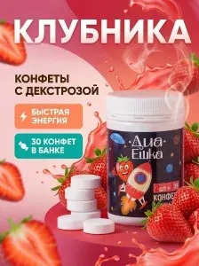 ДИАЕШКА конфеты клубничным вкусом, для диабетиков, 30 шт. Клубника (1 таблетка - 0,5ХЕ)