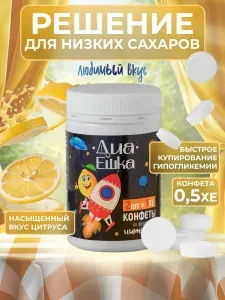 ДИАЕШКА конфеты c с декстрозой при гипогликемии, 30 шт. (1 таблетка - 0,5ХЕ),