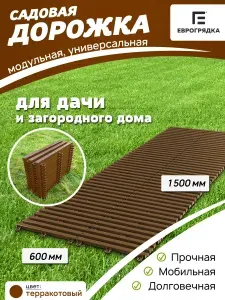 ЕВРОГРЯДКА Садовая дорожка модульная 1.5 м х 0.6 м, терракот