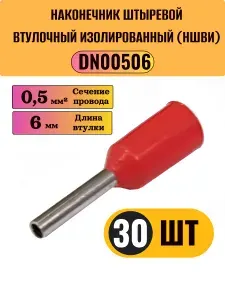 НШВИ Наконечник под провод 0,5 мм D 1 мм L 6 мм DN00506 красный, 30 шт.