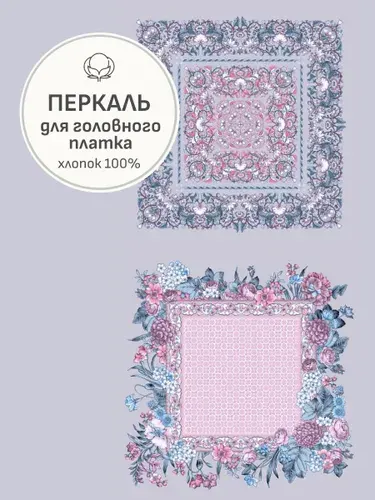 Ткань для шитья(0,81 м) Перкаль "Илона" (Гол.платок 0.74м*0.81м) цв.св.серо-сиреневый, ш.1.5м, хлопок-100%, раппорт 81см