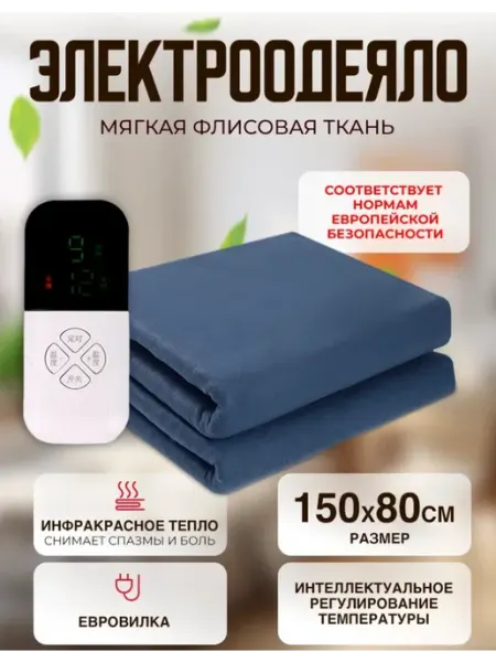 STAREX Одеяло с подогревом электрическое инфракрасное 1.5*0.8 м