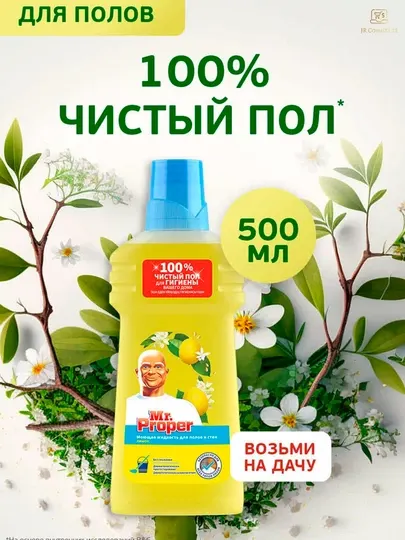 Моющая жидкость для полов и стен Mr. Proper, 0,5 литр / 1 литр