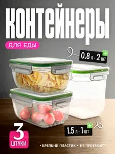 Набор герметичных контейнеров для еды 3 шт. 0.8-2шт./1.5-1шт., герметичный