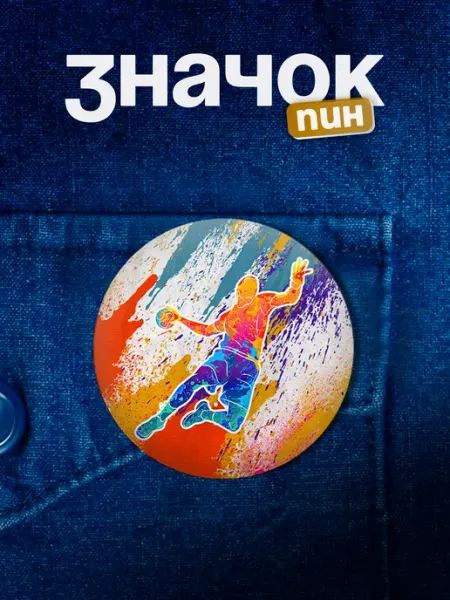 Подарок на память Значок Гандбол гандболисту