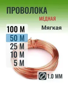 Медная проволока 1.0 мм в мотке 50 метров (Мягкая)