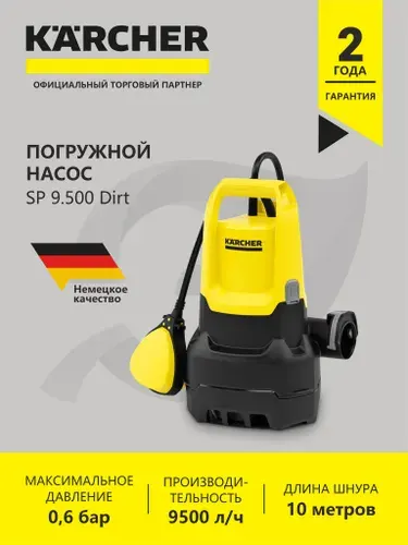 Karcher SP 9.500 Dirt 1.645-800.0 – насос для откачки грязной воды и затоплений