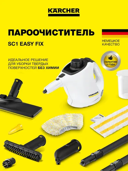 Пароочиститель KARCHER SC 1 EASYFIX 1.516-401.0