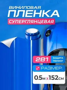 Виниловая пленка для авто Суперглянцевая Синяя (0.5м x 1.52м) DAYTONA Самоклеящаяся глянцевая для кузова, интерьера салона