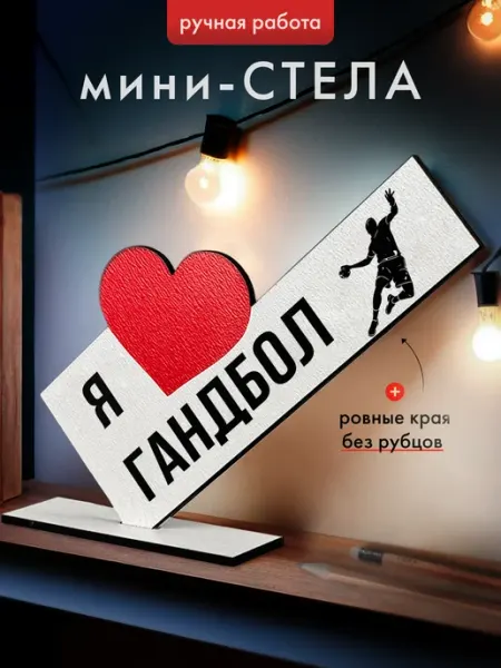 Подарок открытка мини стела Гандбол